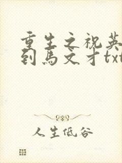 重生之祝英台遇到马文才txt