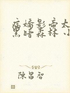 病娇影帝太撩人黑暗森林 小说全文免费阅读