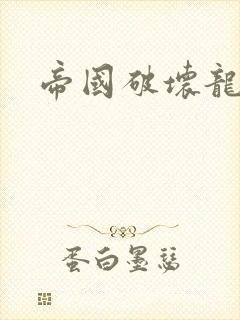 帝国破坏龙