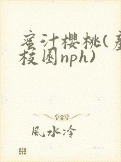 蜜汁樱桃(产奶校园nph)