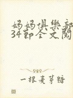 妈妈俱乐部1-34节全文阅读
