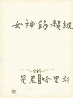 女神的超级赘婿