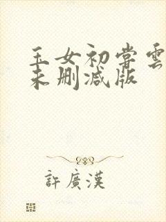 玉女初尝云雨清未删减版