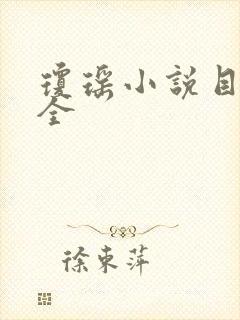 琼瑶小说目录大全