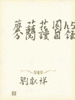 蘑菇花园h5部分阅读目录大全