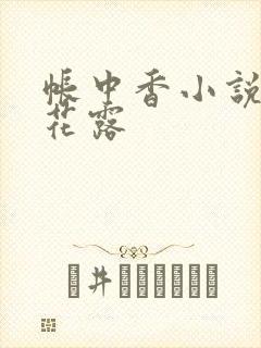 帐中香小说金银花露