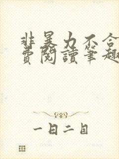 非暴力不合作免费阅读笔趣阁