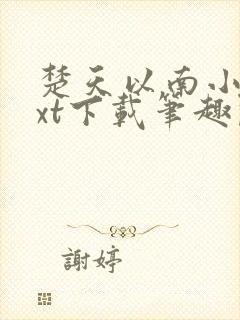 楚天以南小说txt下载笔趣阁