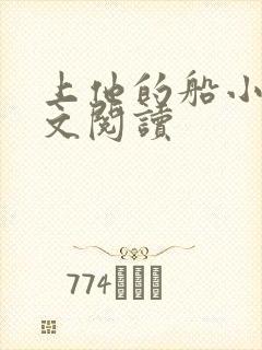 上他的船小说全文阅读