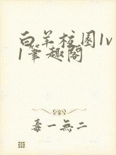 白羊校园1v 1笔趣阁