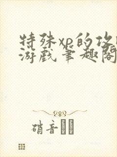 特殊xp的攻略游戏笔趣阁