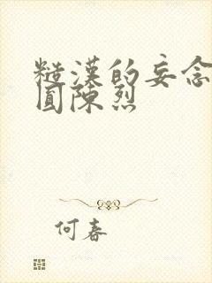 糙汉的妄念 苏圆陈烈