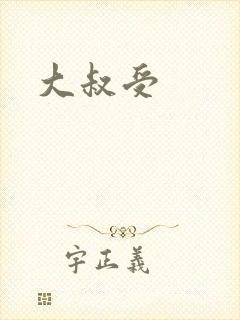 大叔受