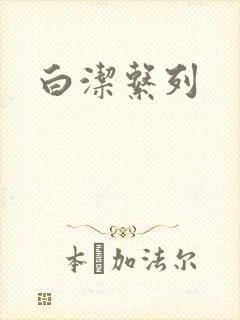 白洁系列