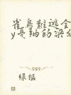 雀鸟难逃金笼by戛纳的梁红