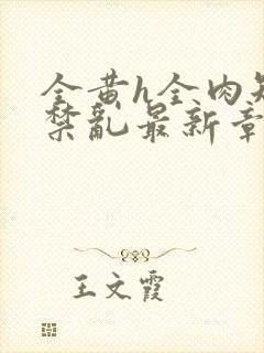 全黄h全肉短篇禁乱最新章节