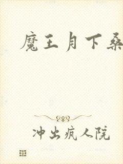 魔王月下桑