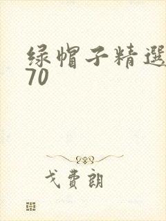 绿帽子精选系列70