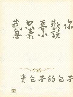 我只喜欢你的信息素小说