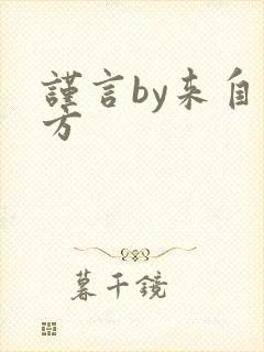 谨言by来自远方