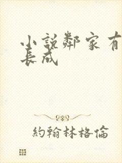 小说邻家有女初长成