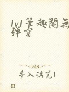 1v1笔趣阁无弹窗