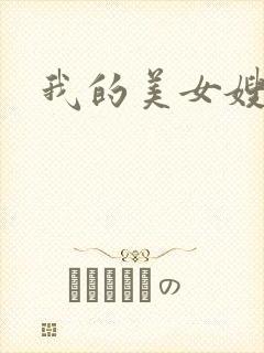 我的美女嫂嫂