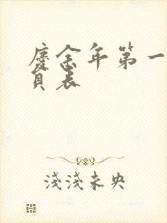 庆余年第一季演员表