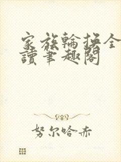 家族轮换全文阅读笔趣阁