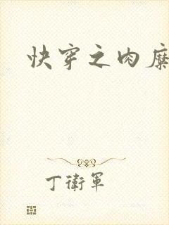 快穿之肉糜糜烂