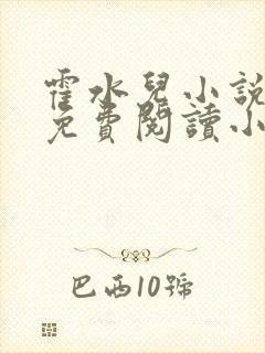 霍水儿小说全文免费阅读小说