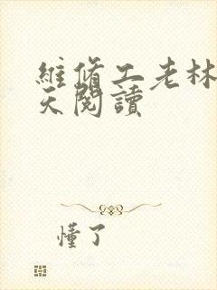 维修工老林的春天阅读