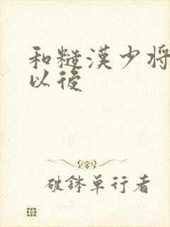 和糙汉少将闪婚以后