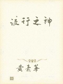 流行之神