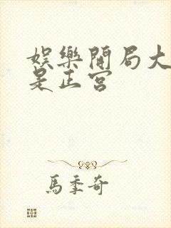 娱乐开局大幂幂是正宫