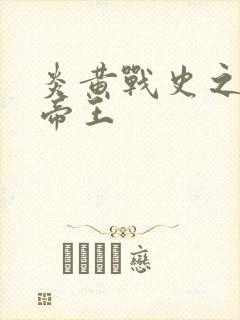 炎黄战史之嗜血帝王