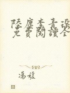 陆尘李青瑶小说免费阅读全文