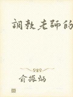 调教老师的小说