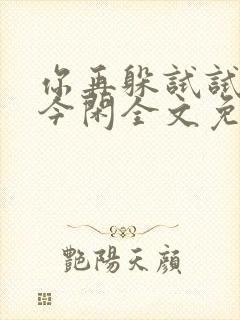 你再躲试试by今闲全文免费阅读