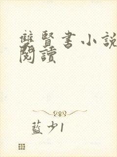 双贤书小说全文阅读