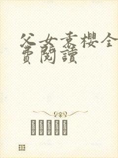 父女袁樱全文免费阅读