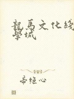龙马文化线上文学城