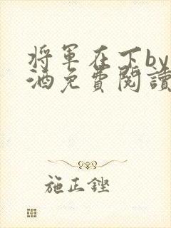 将军在下by烈酒免费阅读