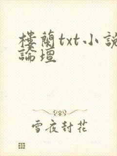 楼兰txt小说论坛