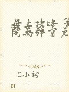 母上攻略 笔趣阁无弹窗免费