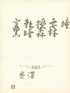 言教授要撞坏了黑暗森林