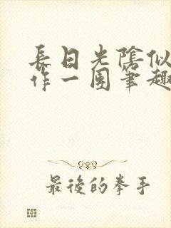 长日光阴似箭乱作一团笔趣阁