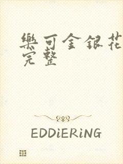 乐可金银花免费完整