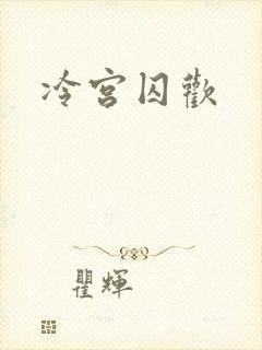 冷宫囚欢