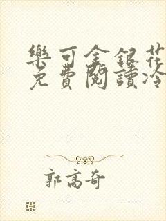 乐可金银花全文免费阅读冷门书屋无弹窗